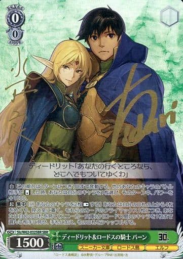 [SBR] Sls/W62-032SBR ディードリット&ロードスの騎士 パーン(サイン入り)