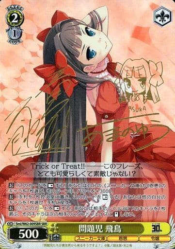 [SBR] Smi/W62-009SBR 問題児 飛鳥(サイン入り)