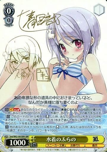 [SBR] Snk/W62-005SBR 水着のふらの(サイン入り)
