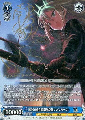 [SBR] Snw/W62-083SBR 第506統合戦闘航空団 ハインリーケ(サイン入り)