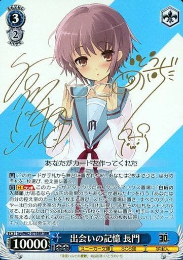 [SBR] Ssy/W62-075SBR 出会いの記憶 長門(サイン入り)