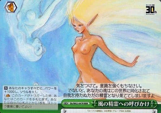 [RRR] Sls/W62-047R 風の精霊への呼びかけ