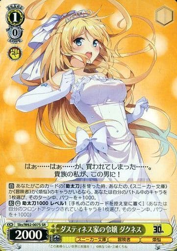 [SR] Sks/W62-007S ダスティネス家の令嬢 ダクネス