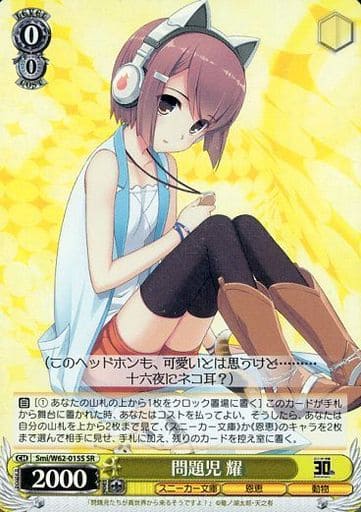 [SR] Smi/W62-015S 問題児 耀