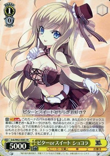 [SR] Snk/W62-008S ビターorスイート ショコラ