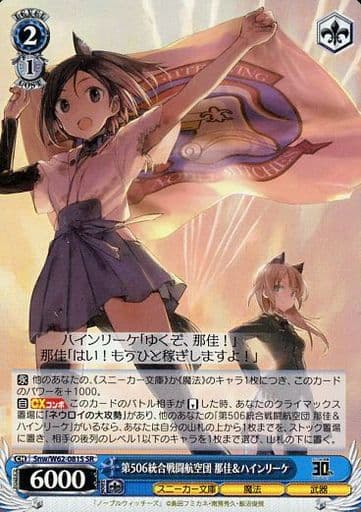[SR] Snw/W62-081S 第506統合戦闘航空団 那佳&ハインリーケ