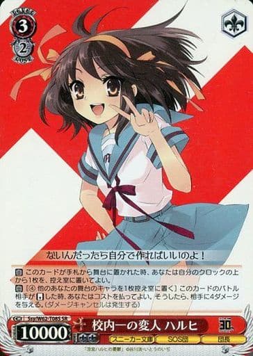 [SR] Ssy/W62-T08S 校内一の変人 ハルヒ