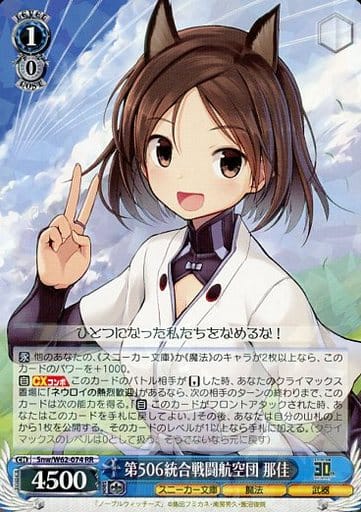[RR] Snw/W62-074 第506統合戦闘航空団 那佳