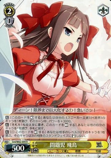 [R] Smi/W62-009 問題児 飛鳥