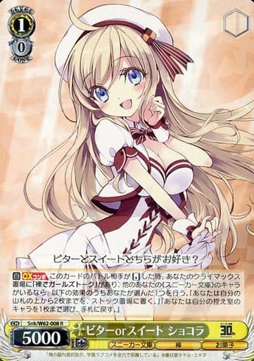 [R] Snk/W62-008 ビターorスイート ショコラ