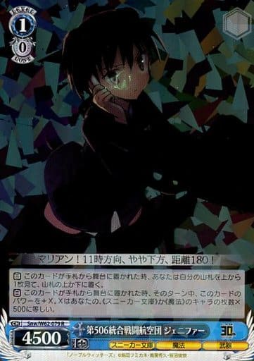 [R] Snw/W62-079 第506統合戦闘航空団 ジェニファー