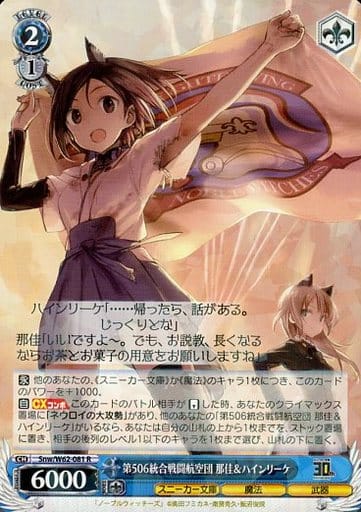 [R] Snw/W62-081 第506統合戦闘航空団 那佳&ハイ...