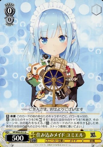 [U] Sfh/W62-011 住み込みメイド ユミエル