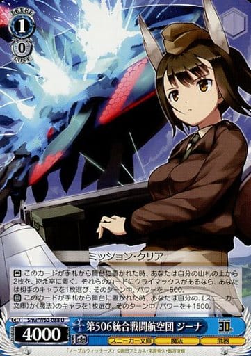 [U] Snw/W62-088 第506統合戦闘航空団 ジーナ
