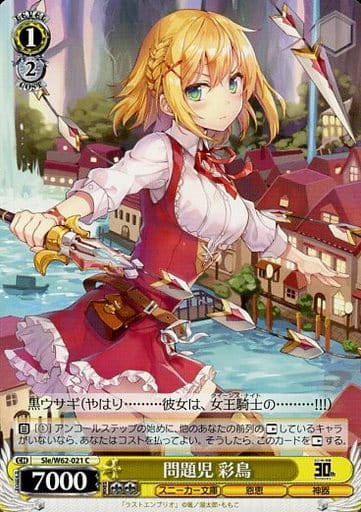 [C] Sle/W62-021 問題児 彩鳥