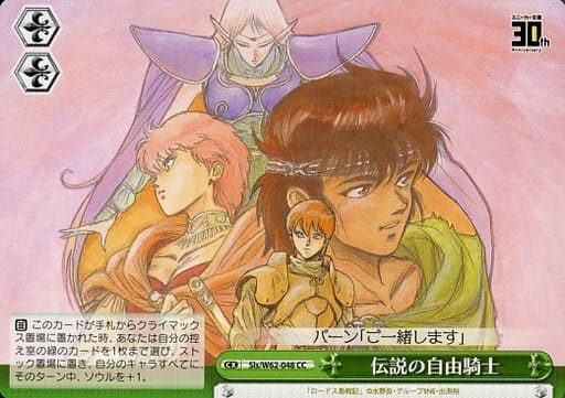 [CC] Sls/W62-048 伝説の自由騎士