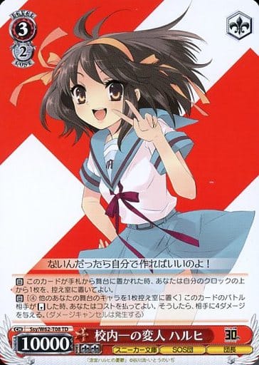 [TD] Ssy/W62-T08 校内一の変人 ハルヒ