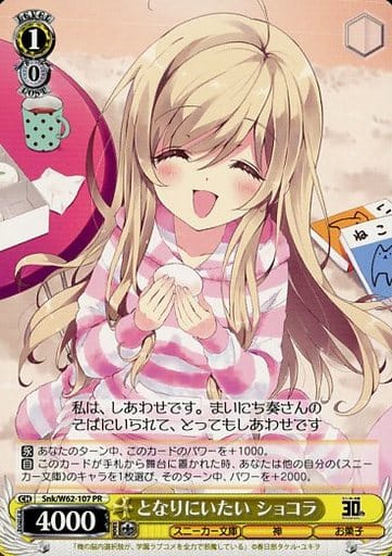 [PR] Snk/W62-107 となりにいたい ショコラ