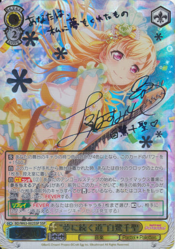 [SSP] BD/W63-002SSP “夢に続く道”白鷺千聖(サイン入り)