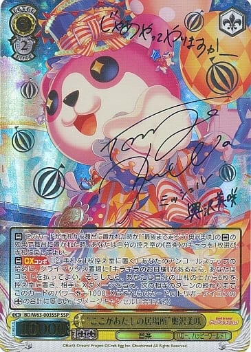 [SSP] BD/W63-003SSP “ここがあたしの居場所”奥沢美咲(サイン入り)