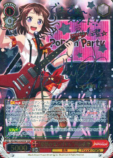 [SSP] BD/W63-050SSP “星型のタンバリン”戸山香澄(サイン入り)