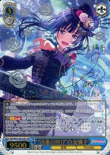 [SSP] BD/W63-081SSP “決意の叫び”白金燐子(サイン入り)