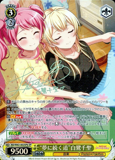 [SP] BD/W63-002SPb “夢に続く道”白鷺千聖(サイン入り)