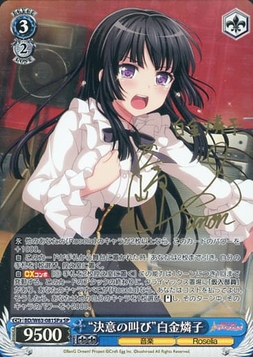 [SP] BD/W63-081SPa “決意の叫び”白金燐子(サイン入り)