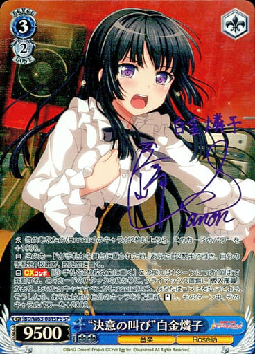 [SP] BD/W63-081SPb “決意の叫び”白金燐子(サイン入り)