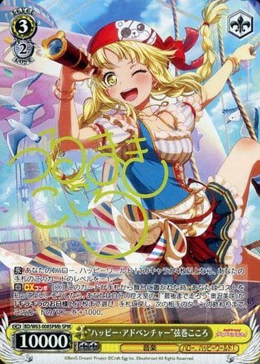 [SPM] BD/W63-008SPMb “ハッピー・アドベンチャー”弦巻こころ(サイン入り)