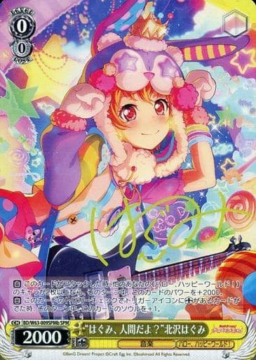 [SPM] BD/W63-009SPMb “はぐみ、人間だよ?”北沢はぐみ(サイン入り)