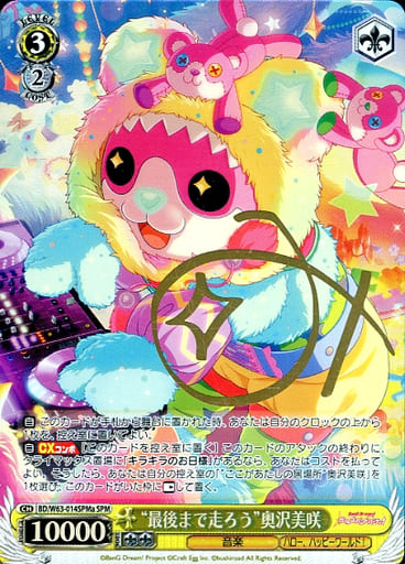 [SPM] BD/W63-014SPMa “最後まで走ろう”奥沢美咲(サイン入り)