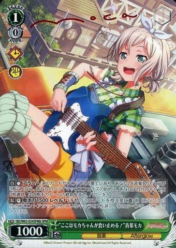 [SPM] BD/W63-034SPMb “ここはモカちゃんが食い止める!”青葉モカ(サイン入り)