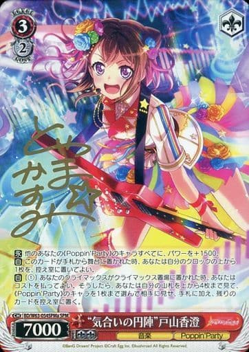 [SPM] BD/W63-054SPMa “気合いの円陣”戸山香澄(サイン入り)