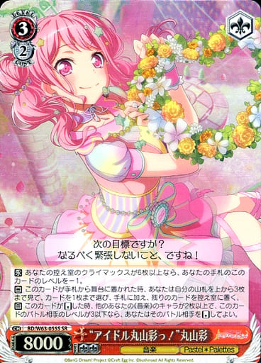 [SR] BD/W63-055S “アイドル丸山彩っ!”丸山彩