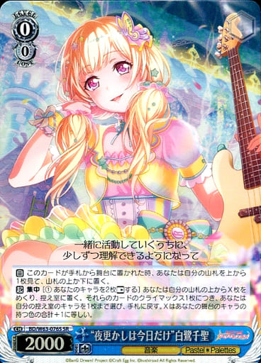 [SR] BD/W63-076S “夜更かしは今日だけ”白鷺千聖