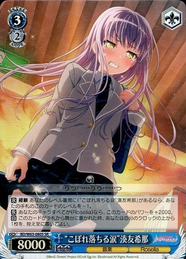 [SR] BD/W63-080S “こぼれ落ちる涙”湊友希那