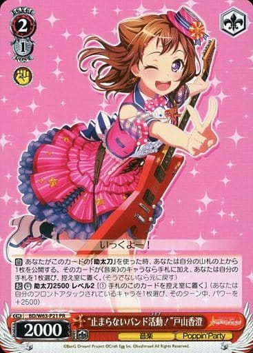 [PR] BD/W63-P21 “止まらないバンド活動!”戸山香澄
