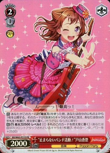 [PR] BD/W63-P21S “止まらないバンド活動!”戸山香...