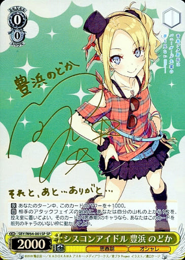 [SP] SBY/W64-001SP シスコンアイドル 豊浜 のどか(サイン入り)