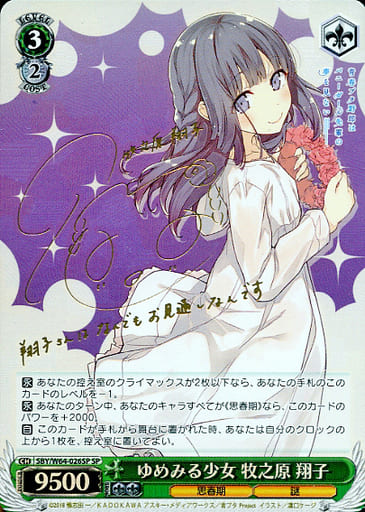 [SP] SBY/W64-026SP ゆめみる少女 牧之原 翔子(サイン入り)