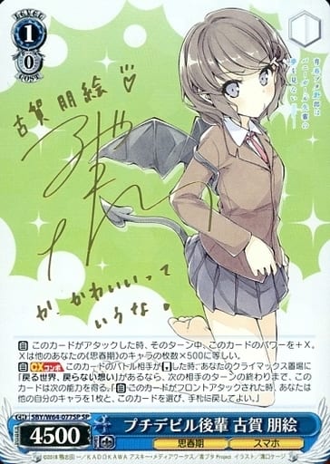 [SP] SBY/W64-077SP プチデビル後輩 古賀 朋絵(サイン入り)