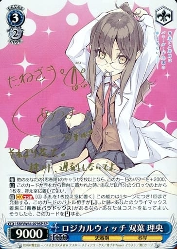 [SP] SBY/W64-079SP ロジカルウィッチ 双葉 理央(サイン入り)