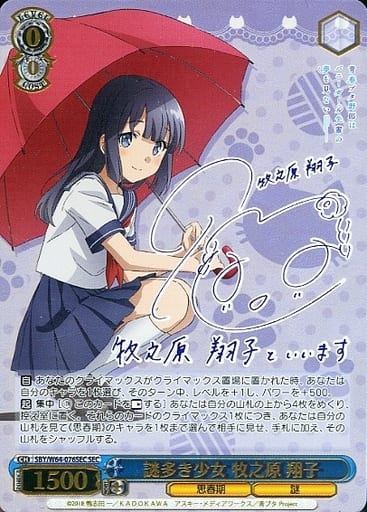 [SEC] SBY/W64-076SEC 謎多き少女 牧之原 翔子(サイン入り)