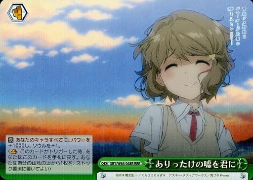 [RRR] SBY/W64-048R ありったけの嘘を君に