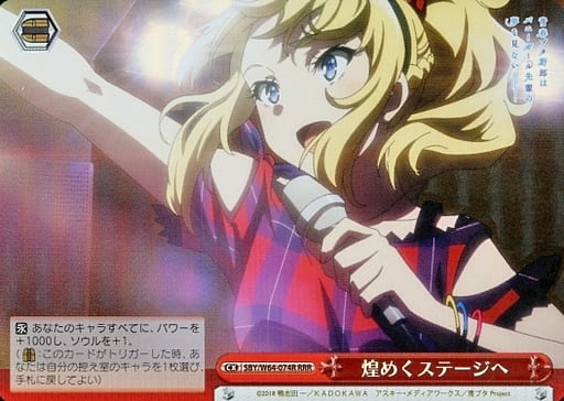[RRR] SBY/W64-074R 煌めくステージへ