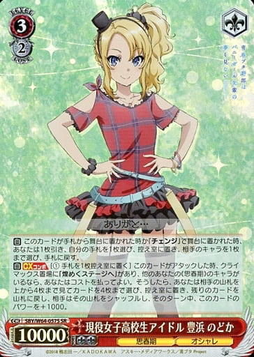 [SR] SBY/W64-057S 現役女子高校生アイドル 豊浜 のどか