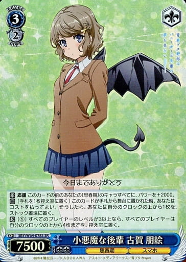 [SR] SBY/W64-078S 小悪魔な後輩 古賀 朋絵