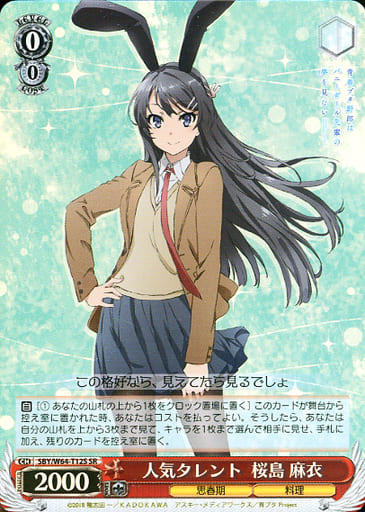 [SR] SBY/W64-T12S 人気タレント 桜島 麻衣