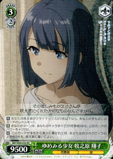[RR] SBY/W64-026 ゆめみる少女 牧之原 翔子